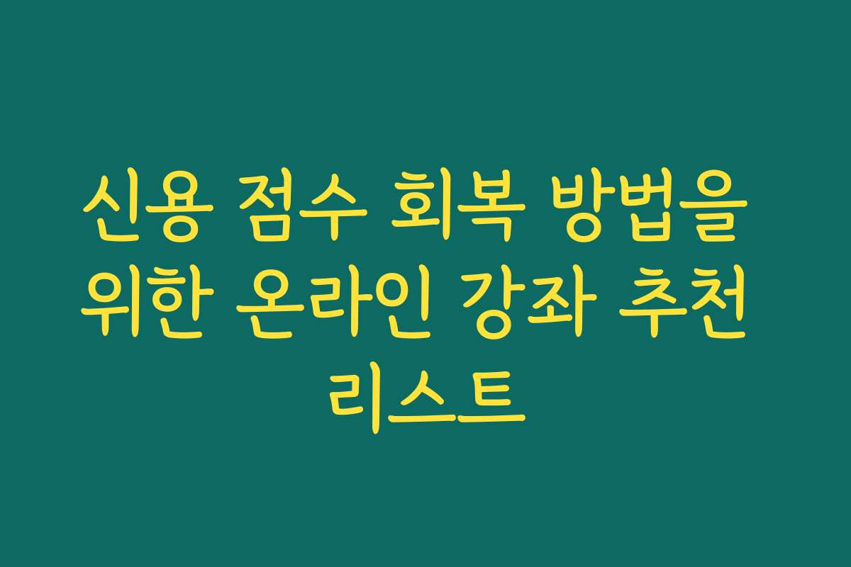 신용 점수 회복 방법을 위한 온라인 강좌 추천 리스트