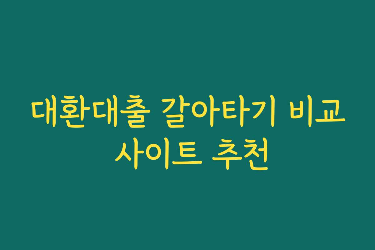 대환대출 갈아타기 비교 사이트 추천