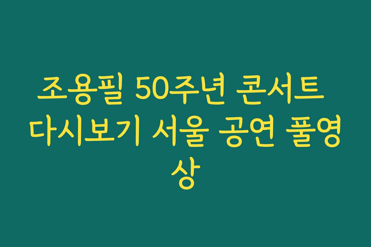 조용필 50주년 콘서트 다시보기 서울 공연 풀영상