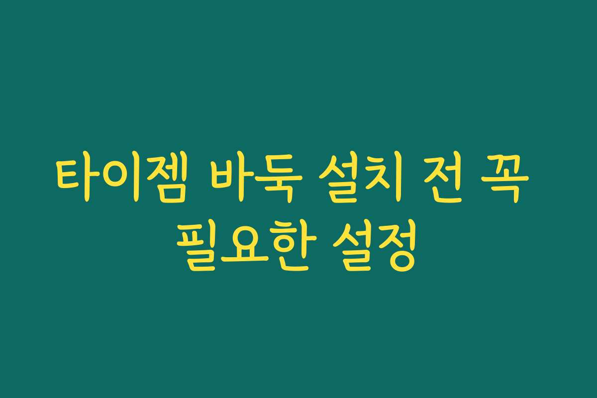 타이젬 바둑 설치 전 꼭 필요한 설정