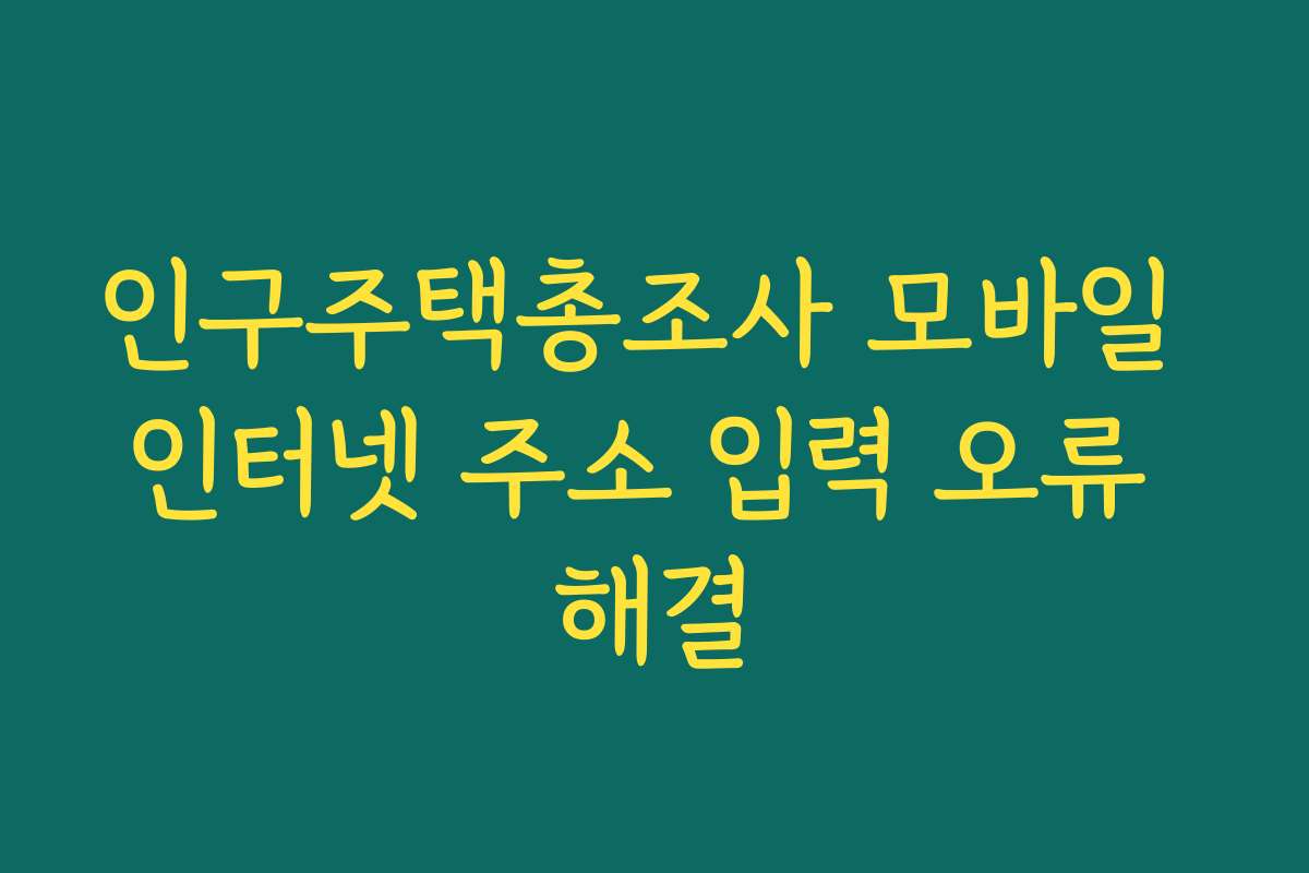 인구주택총조사 모바일 인터넷 주소 입력 오류 해결