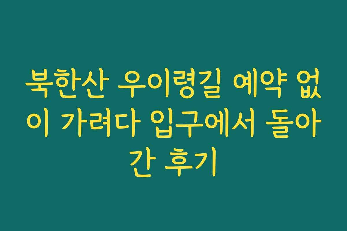 북한산 우이령길 예약 없이 가려다 입구에서 돌아간 후기