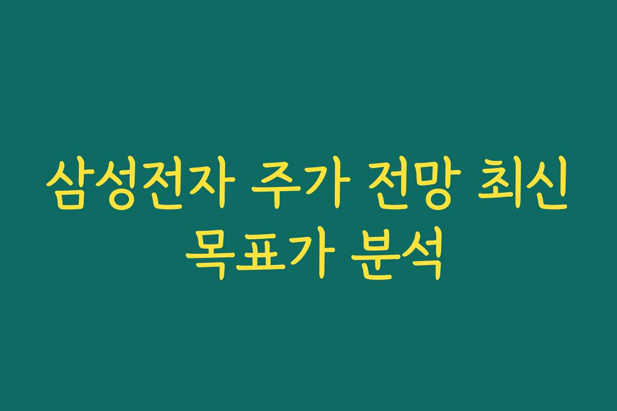 삼성전자 주가 전망 최신 목표가 분석