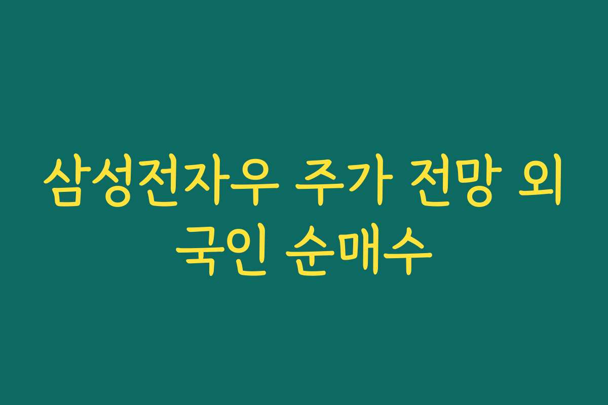 삼성전자우 주가 전망 외국인 순매수