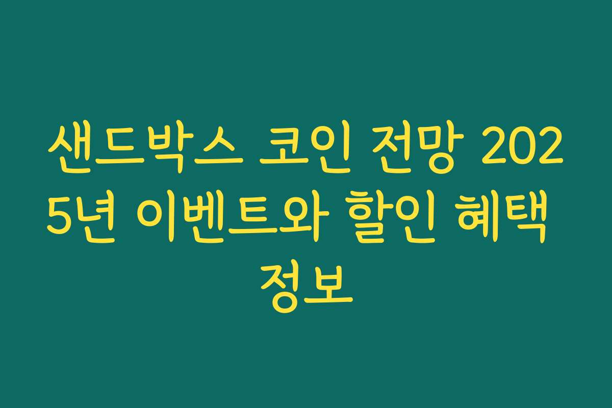 샌드박스 코인 전망 2025년 이벤트와 할인 혜택 정보