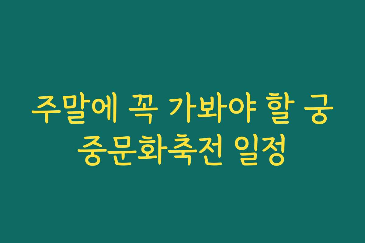 주말에 꼭 가봐야 할 궁중문화축전 일정