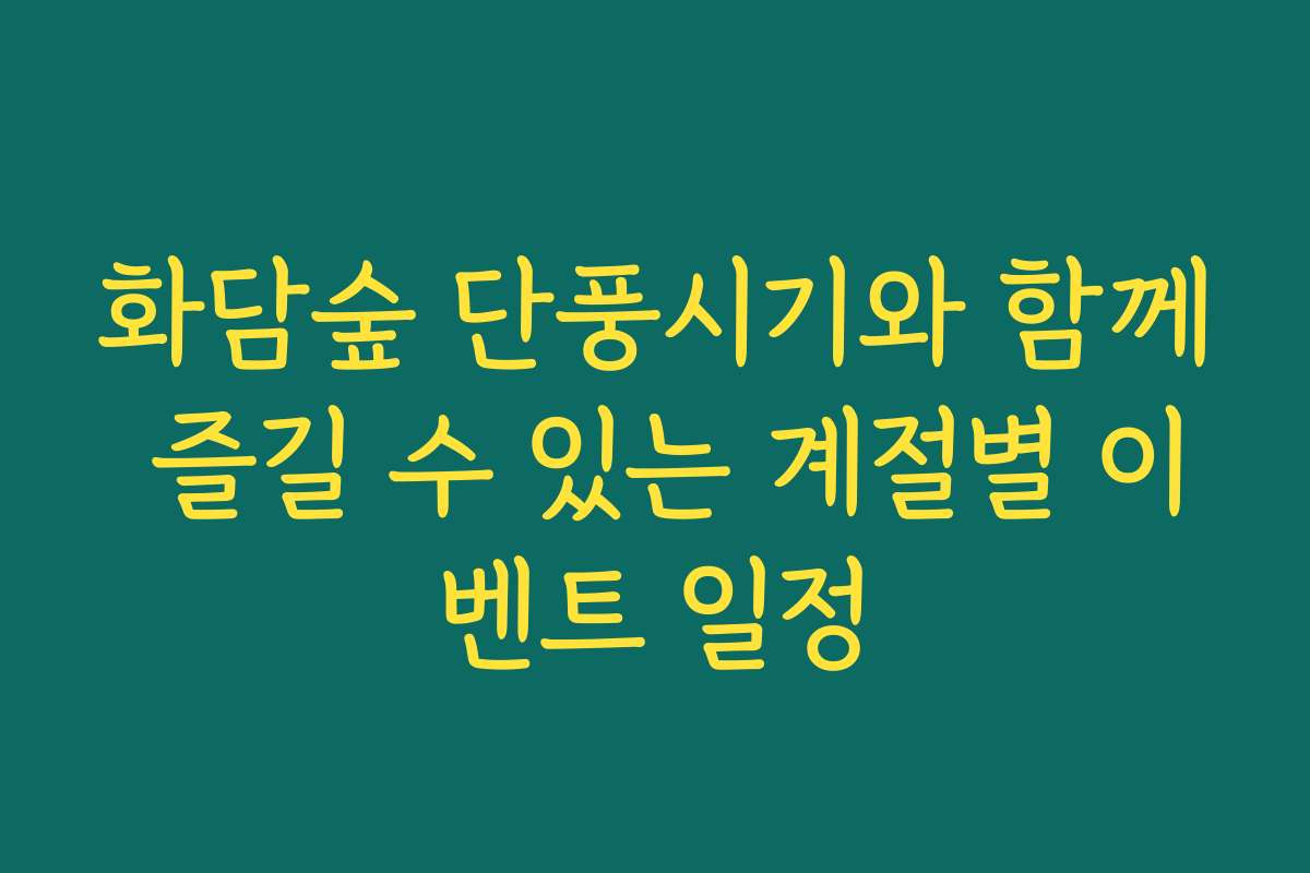 화담숲 단풍시기와 함께 즐길 수 있는 계절별 이벤트 일정