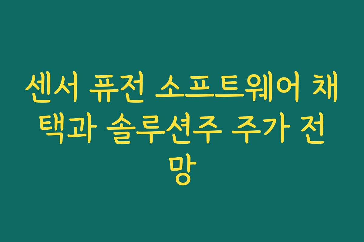 센서 퓨전 소프트웨어 채택과 솔루션주 주가 전망 센서 퓨전 소프트웨어 채택과 솔루션주 주가 전망