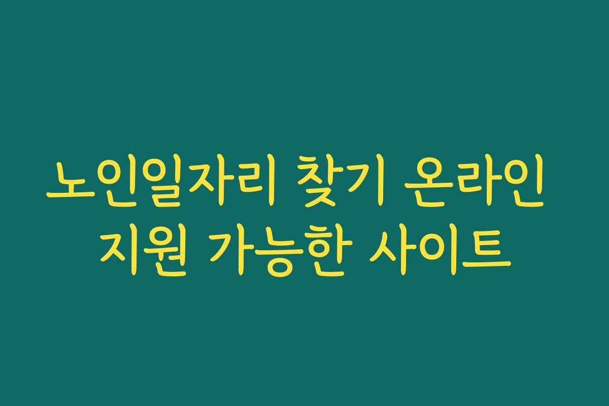 노인일자리 찾기 온라인 지원 가능한 사이트