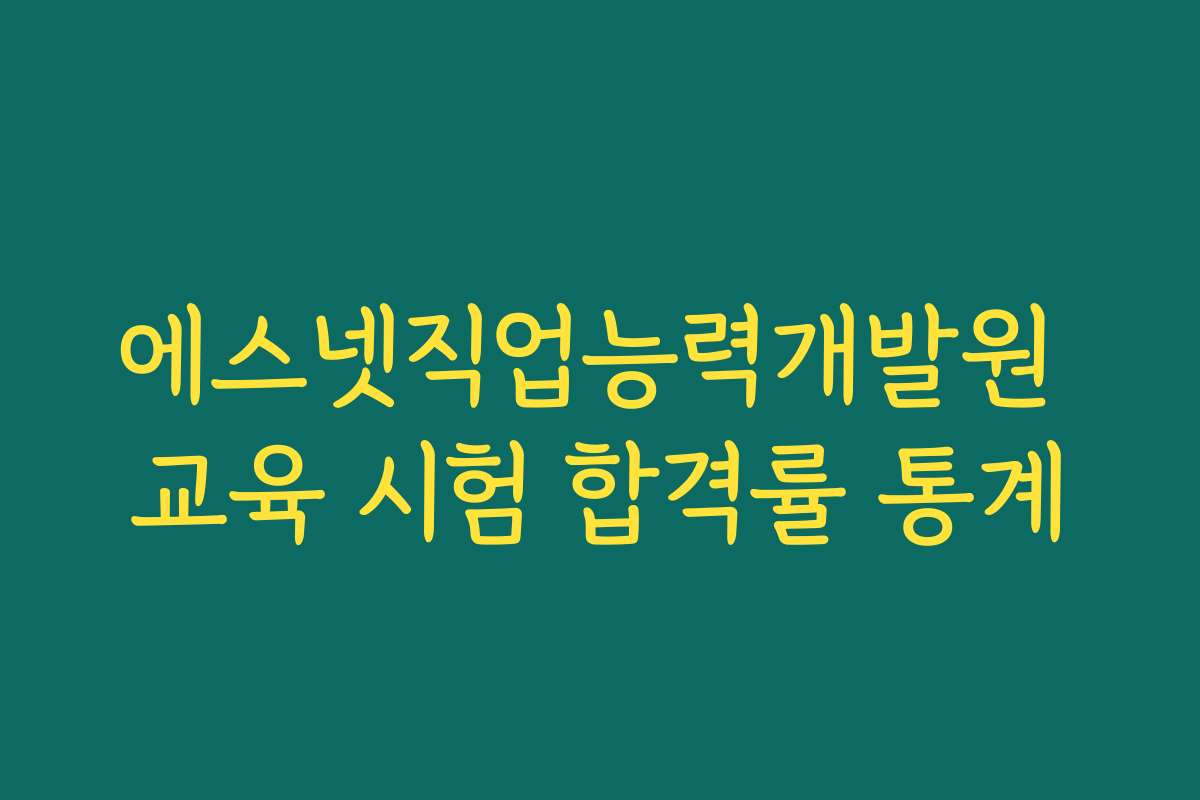 에스넷직업능력개발원 교육 시험 합격률 통계