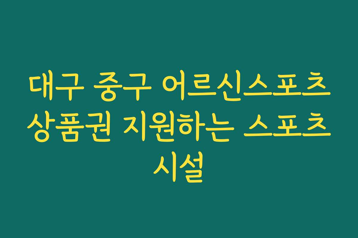 대구 중구 어르신스포츠상품권 지원하는 스포츠시설