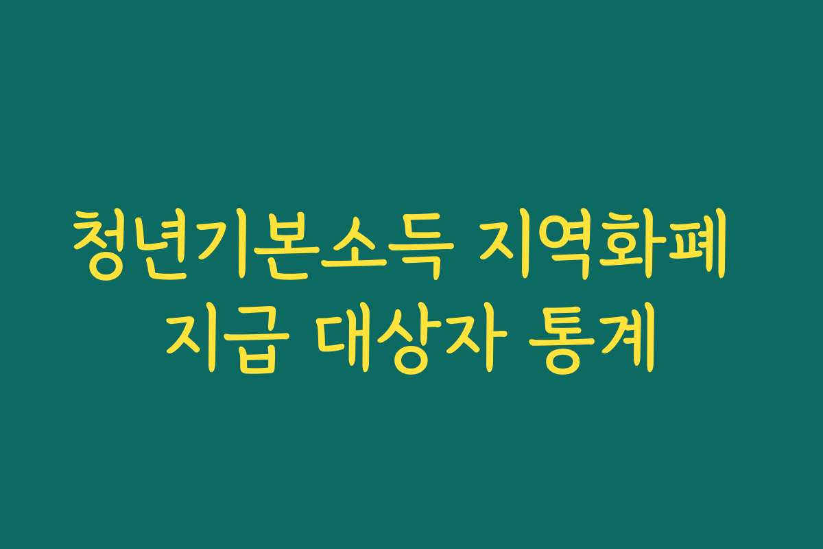 청년기본소득 지역화폐 지급 대상자 통계