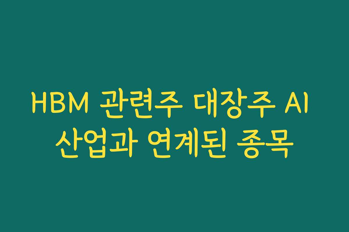 HBM 관련주 대장주 AI 산업과 연계된 종목