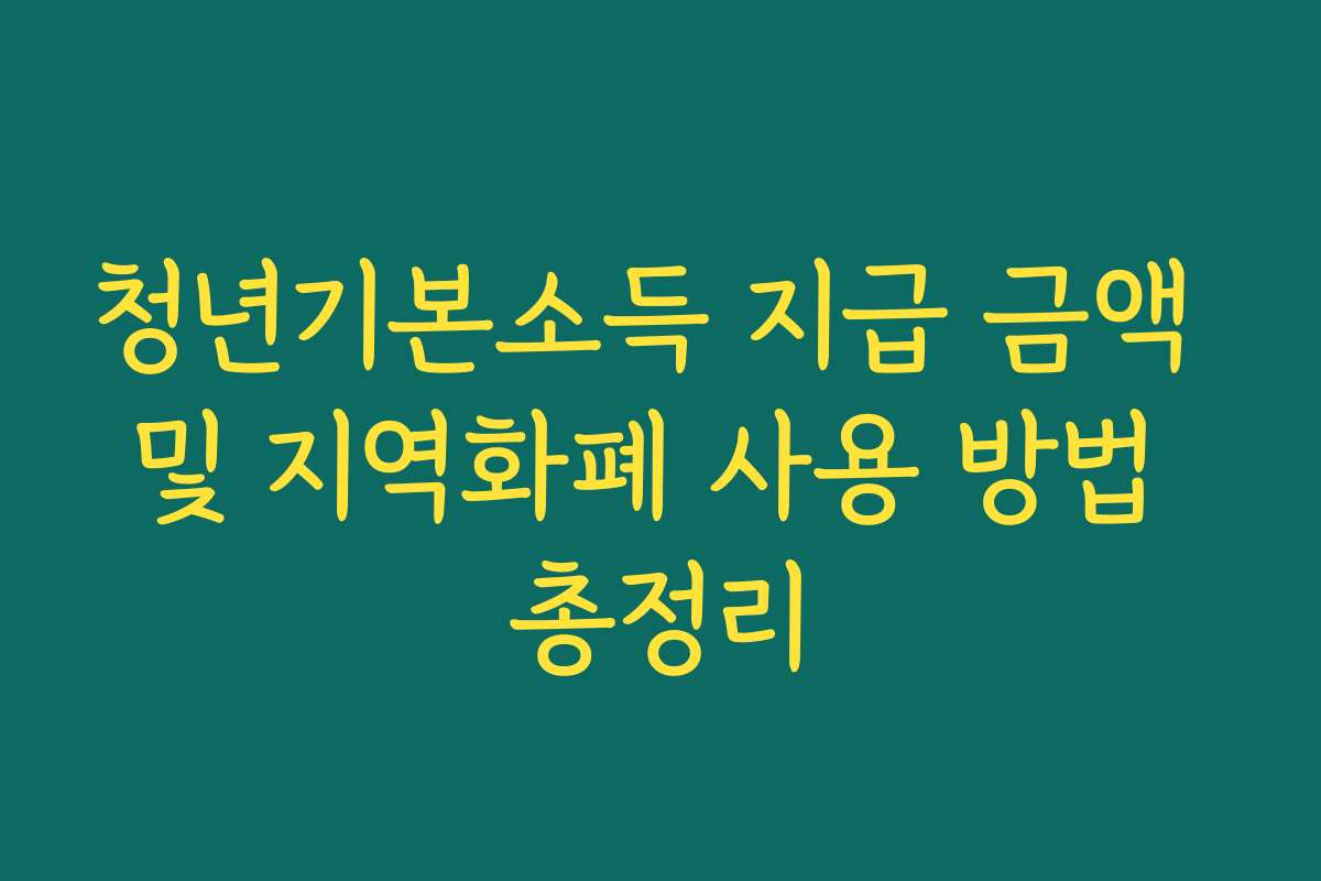 청년기본소득 지급 금액 및 지역화폐 사용 방법 총정리