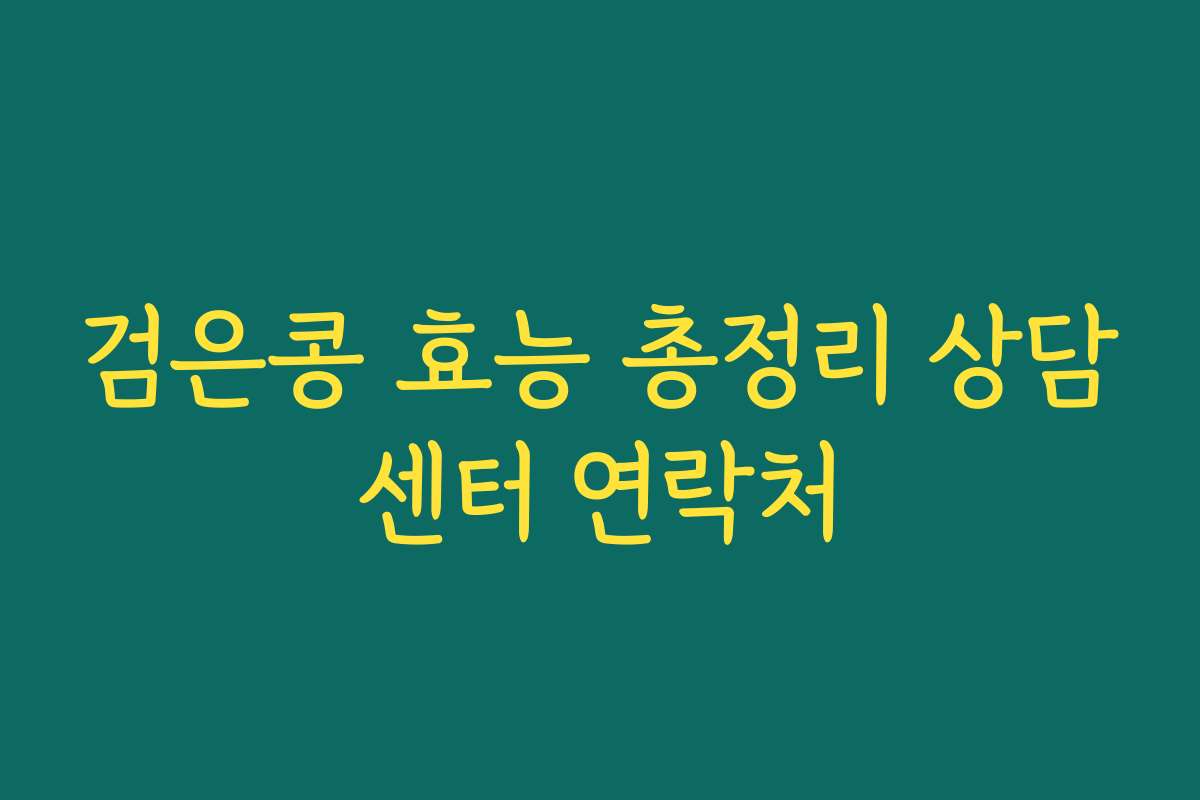검은콩 효능 총정리 상담센터 연락처 검은콩 효능 총정리 상담센터 연락처