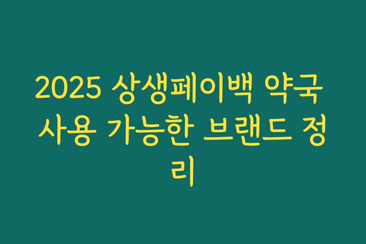 2025 상생페이백 약국 사용 가능한 브랜드 정리 2025 상생페이백 약국 사용 가능한 브랜드 정리