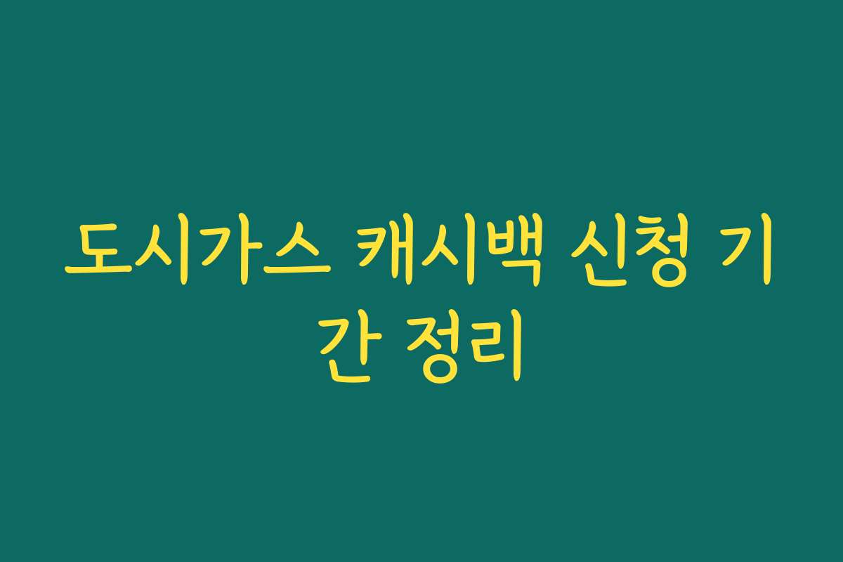 도시가스 캐시백 신청 기간 정리