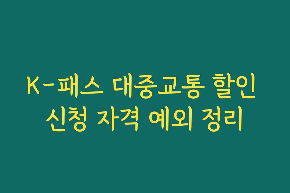K-패스 대중교통 할인 신청 자격 예외 정리 K-패스 대중교통 할인 신청 자격 예외 정리