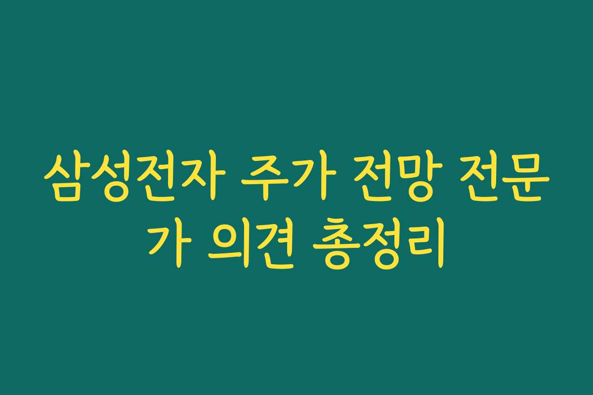 삼성전자 주가 전망 전문가 의견 총정리
