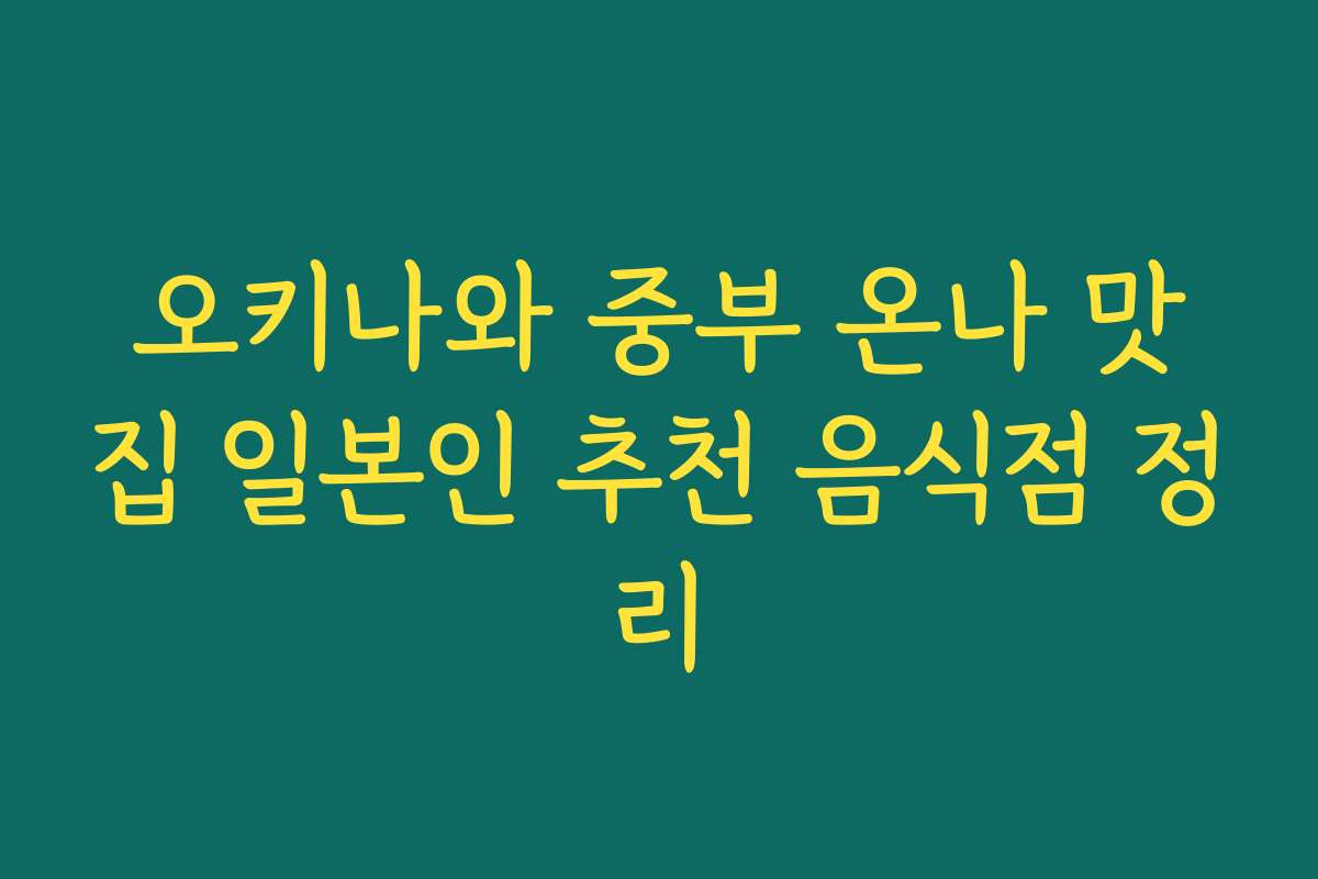 오키나와 중부 온나 맛집 일본인 추천 음식점 정리 오키나와 중부 온나 맛집 일본인 추천 음식점 정리