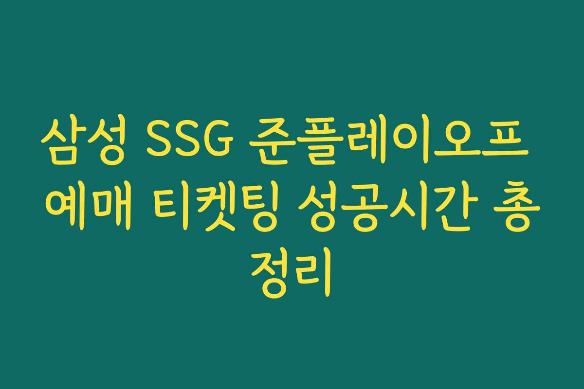 삼성 SSG 준플레이오프 예매 티켓팅 성공시간 총정리