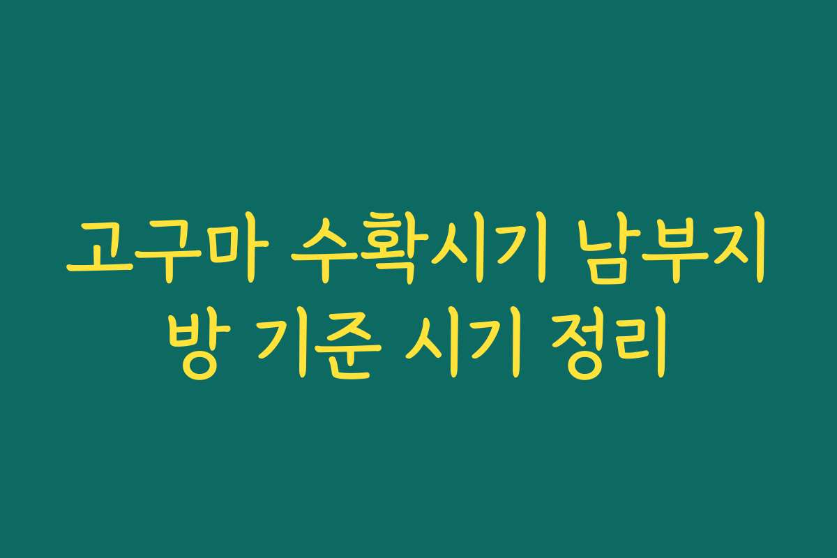 고구마 수확시기 남부지방 기준 시기 정리