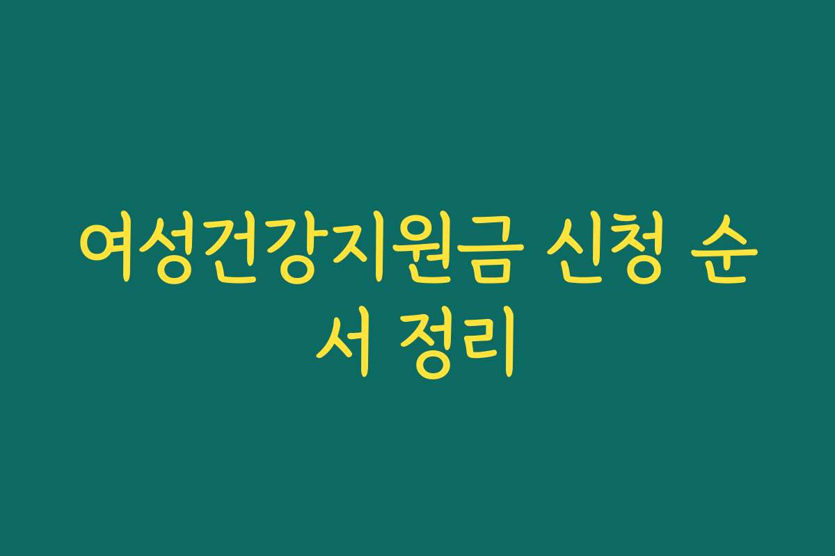 여성건강지원금 신청 순서 정리