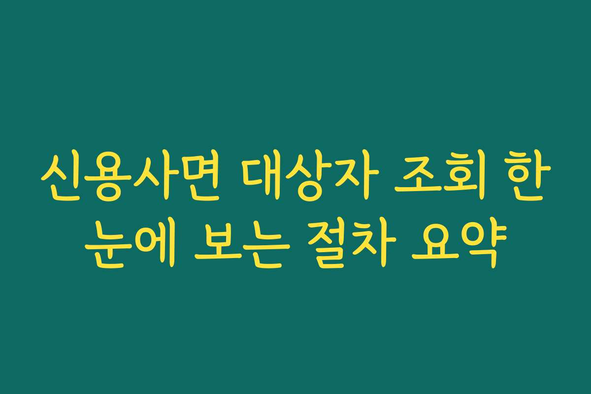 신용사면 대상자 조회 한눈에 보는 절차 요약