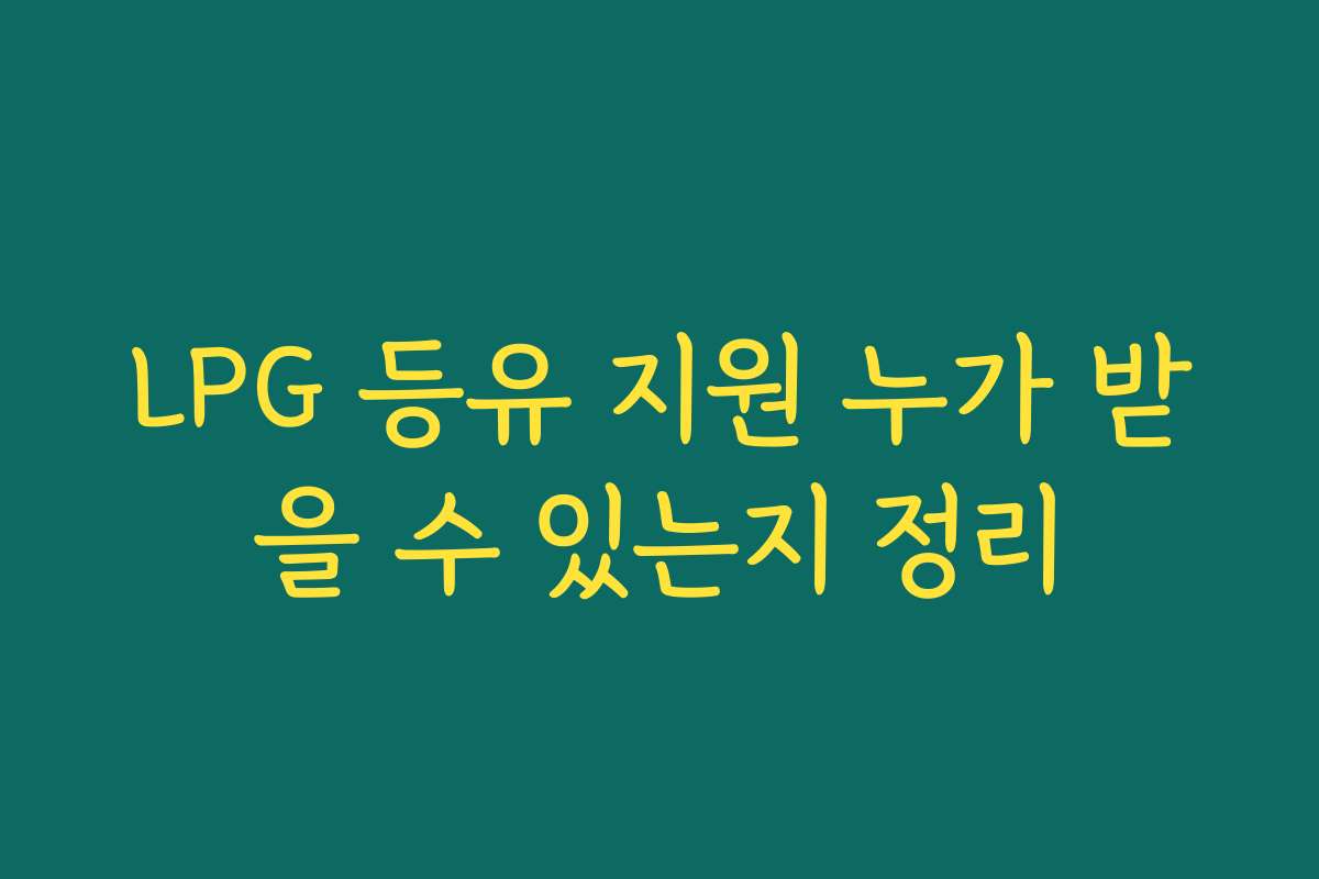 LPG 등유 지원 누가 받을 수 있는지 정리