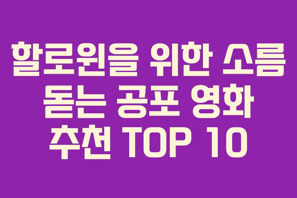 할로윈을 위한 소름 돋는 공포 영화 추천 TOP 10 할로윈을 위한 소름 돋는 공포 영화 추천 TOP 10