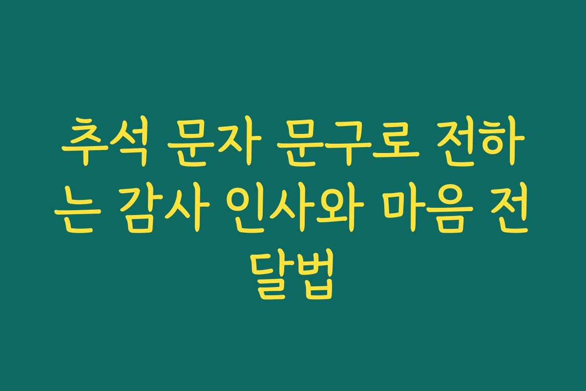 추석 문자 문구로 전하는 감사 인사와 마음 전달법