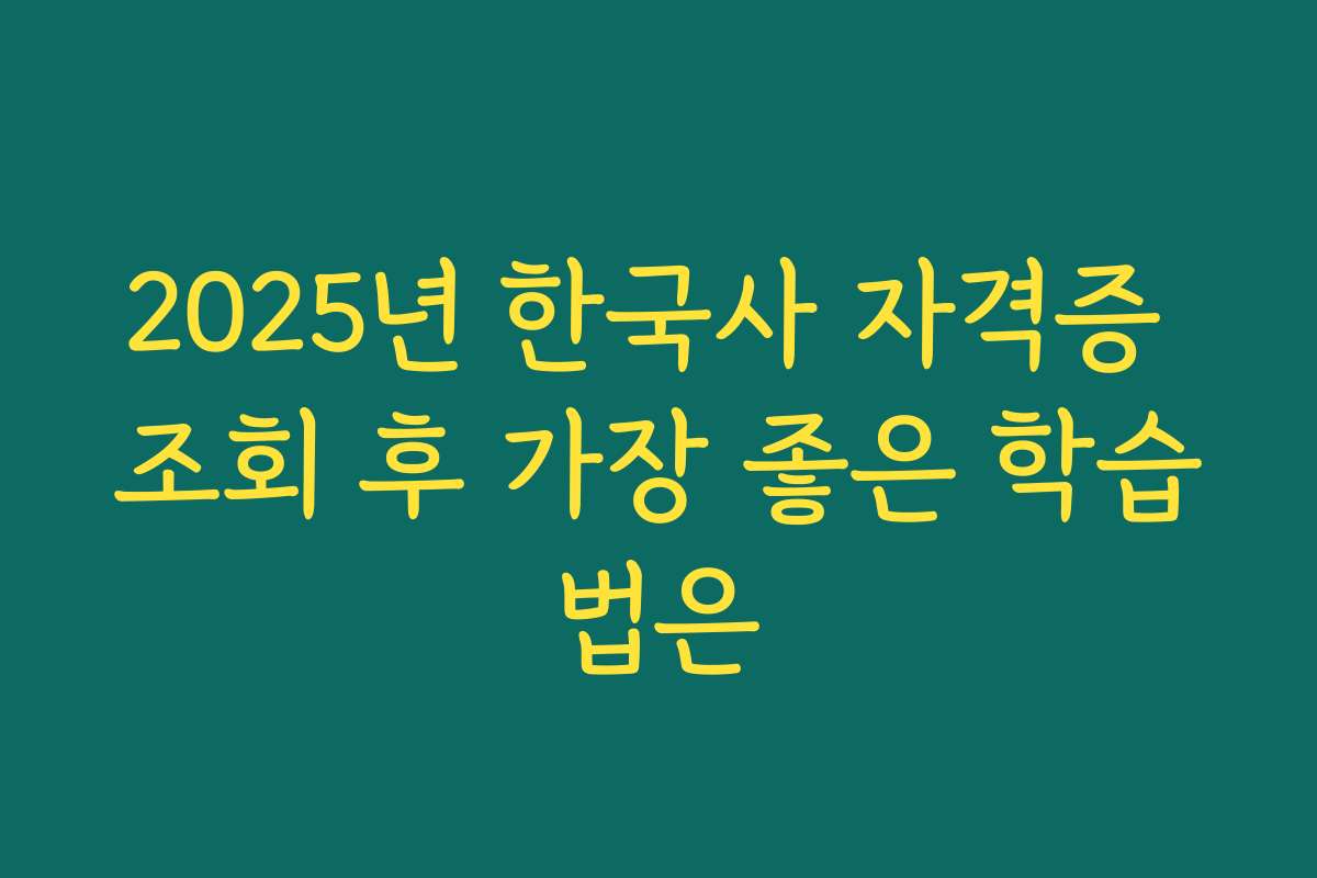 2025년 한국사 자격증 조회 후 가장 좋은 학습법은