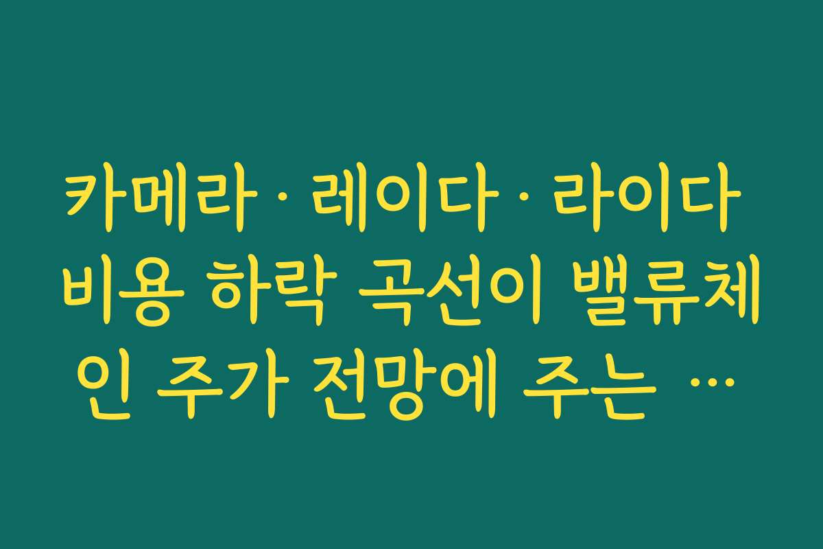 카메라·레이다·라이다 비용 하락 곡선이 밸류체인 주가 전망에 주는 신호