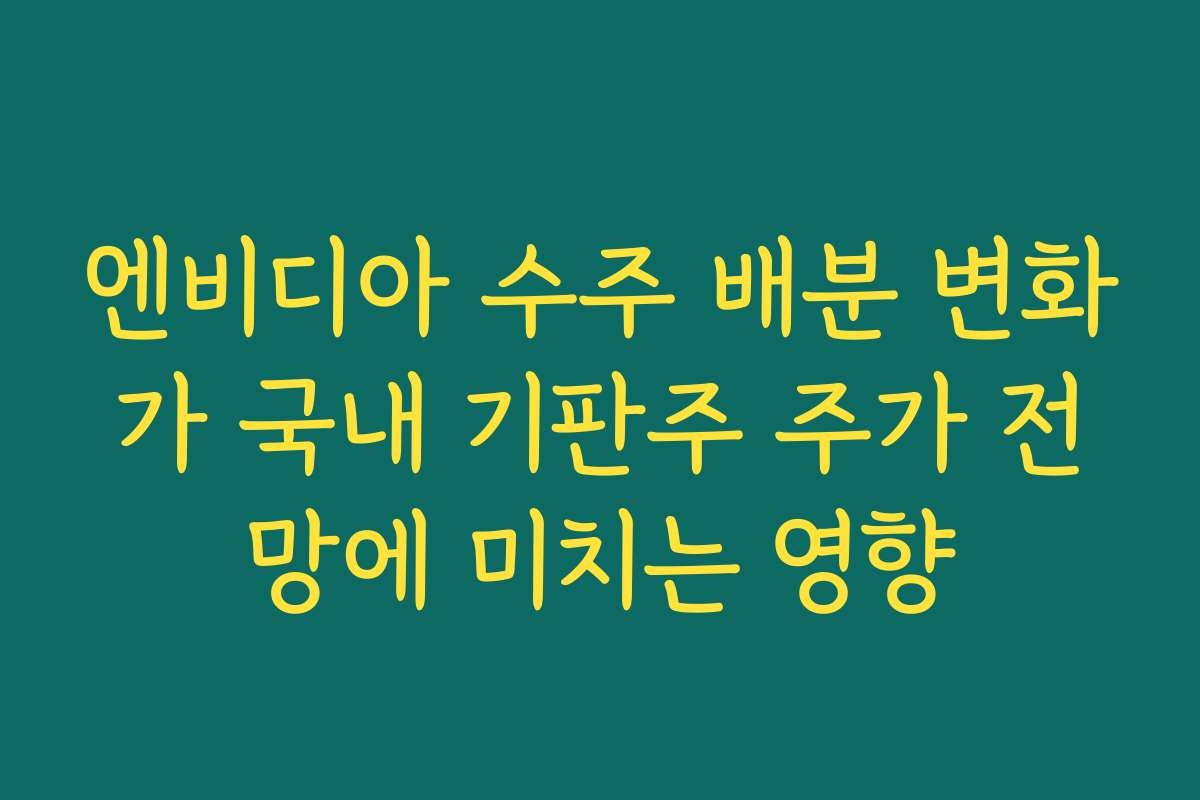 엔비디아 수주 배분 변화가 국내 기판주 주가 전망에 미치는 영향 엔비디아 수주 배분 변화가 국내 기판주 주가 전망에 미치는 영향