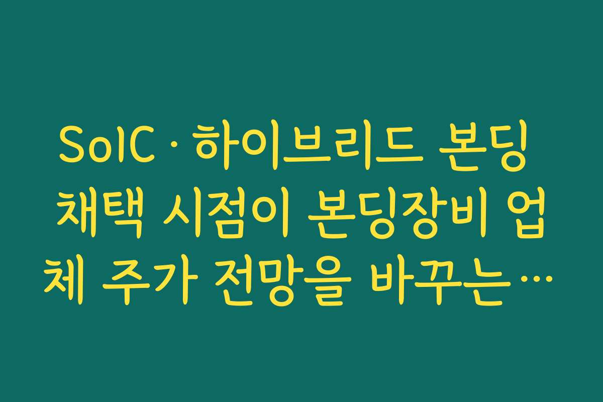 SoIC·하이브리드 본딩 채택 시점이 본딩장비 업체 주가 전망을 바꾸는 순간 SoIC·하이브리드 본딩 채택 시점이 본딩장비 업체 주가 전망을 바꾸는 순간