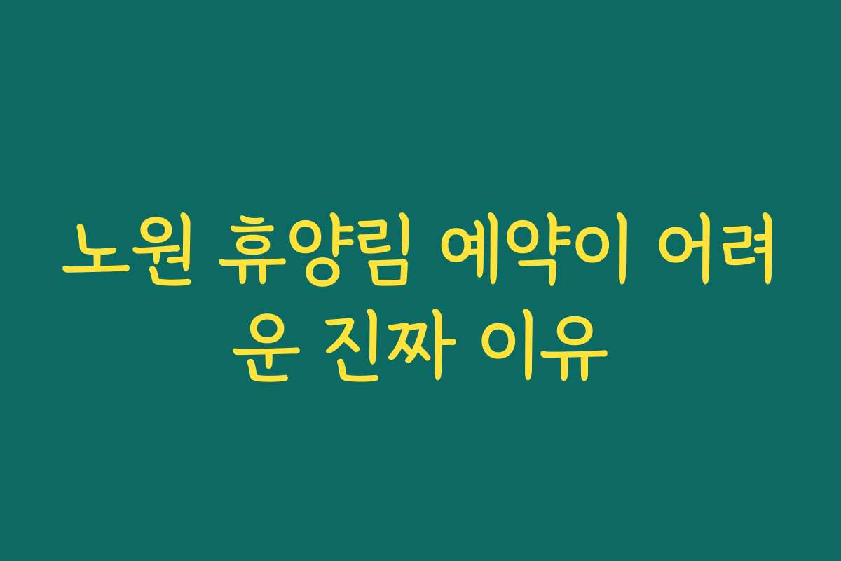 노원 휴양림 예약이 어려운 진짜 이유