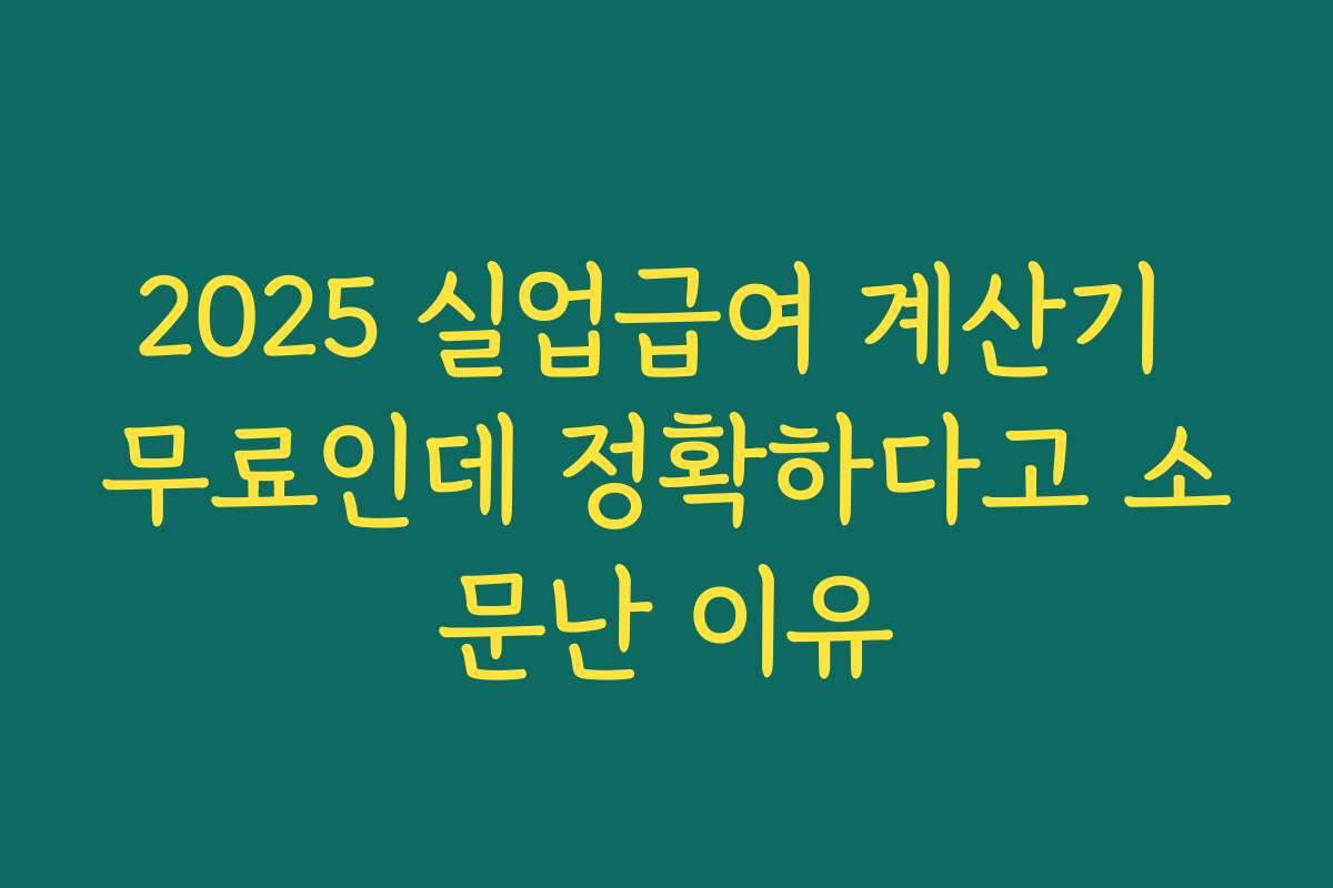 2025 실업급여 계산기 무료인데 정확하다고 소문난 이유 2025 실업급여 계산기 무료인데 정확하다고 소문난 이유