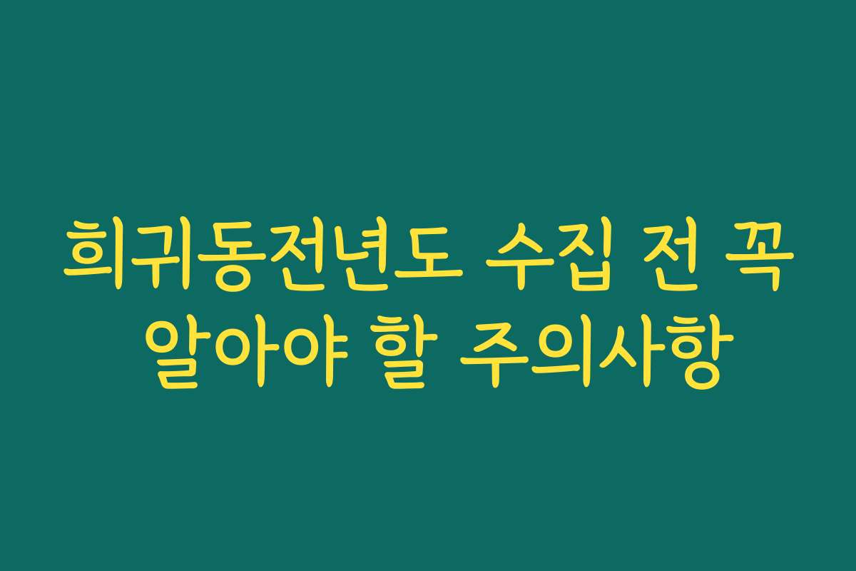 희귀동전년도 수집 전 꼭 알아야 할 주의사항
