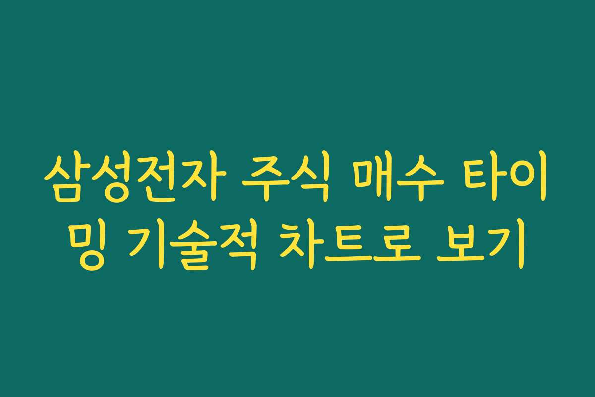 삼성전자 주식 매수 타이밍 기술적 차트로 보기