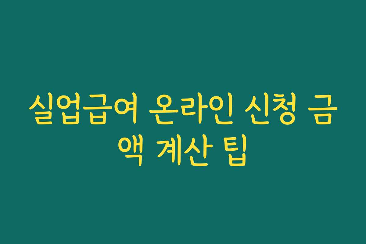실업급여 온라인 신청 금액 계산 팁 실업급여 온라인 신청 금액 계산 팁