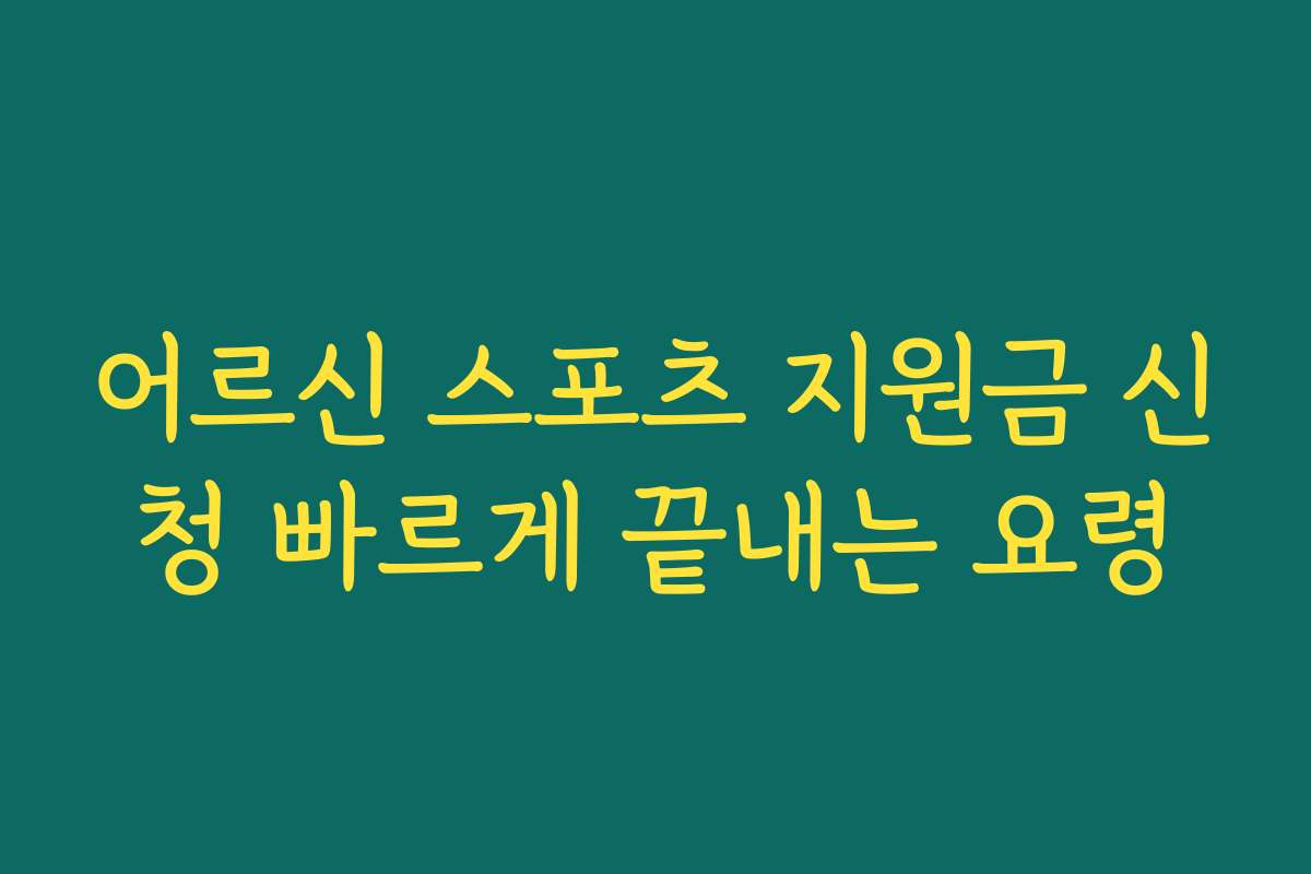 어르신 스포츠 지원금 신청 빠르게 끝내는 요령