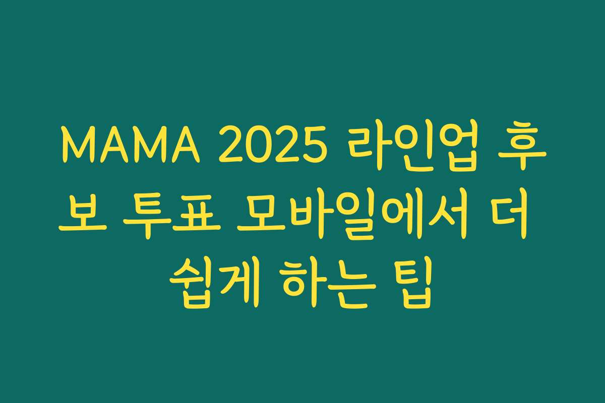 MAMA 2025 라인업 후보 투표 모바일에서 더 쉽게 하는 팁 MAMA 2025 라인업 후보 투표 모바일에서 더 쉽게 하는 팁
