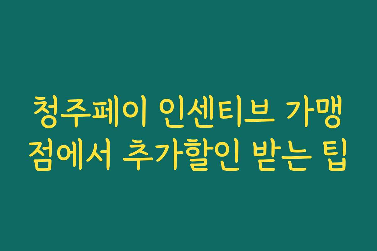 청주페이 인센티브 가맹점에서 추가할인 받는 팁 청주페이 인센티브 가맹점에서 추가할인 받는 팁
