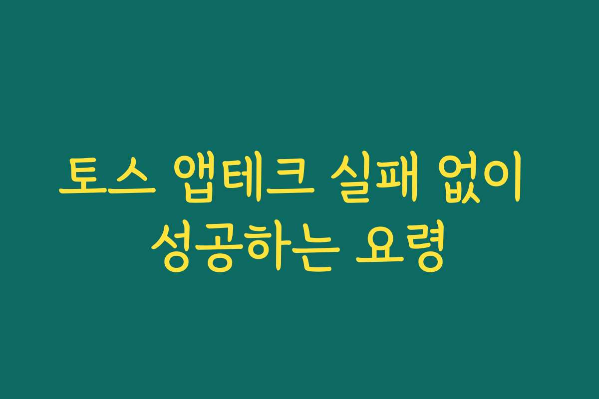 토스 앱테크 실패 없이 성공하는 요령 토스 앱테크 실패 없이 성공하는 요령