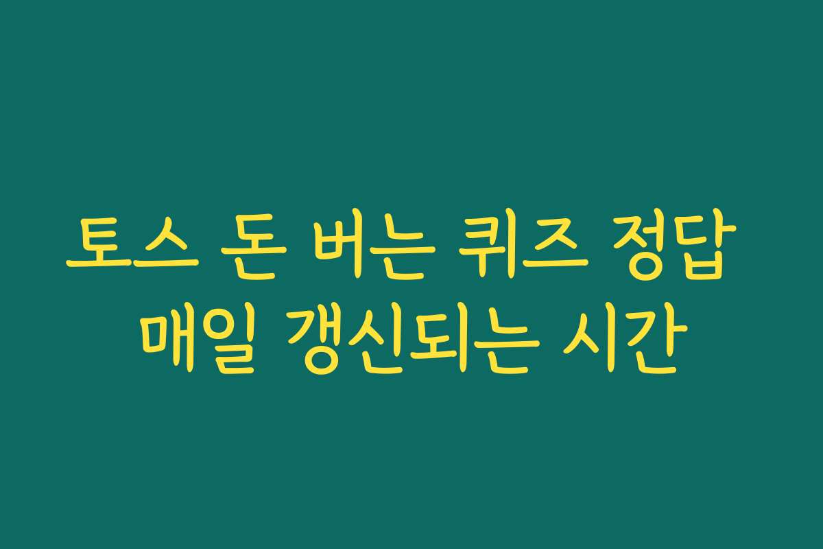 토스 돈 버는 퀴즈 정답 매일 갱신되는 시간 토스 돈 버는 퀴즈 정답 매일 갱신되는 시간