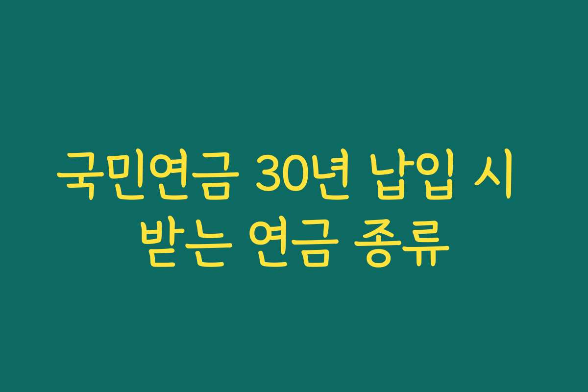 국민연금 30년 납입 시 받는 연금 종류