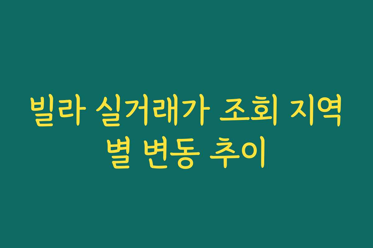 빌라 실거래가 조회 지역별 변동 추이 빌라 실거래가 조회 지역별 변동 추이