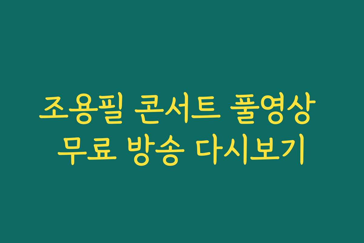 조용필 콘서트 풀영상 무료 방송 다시보기
