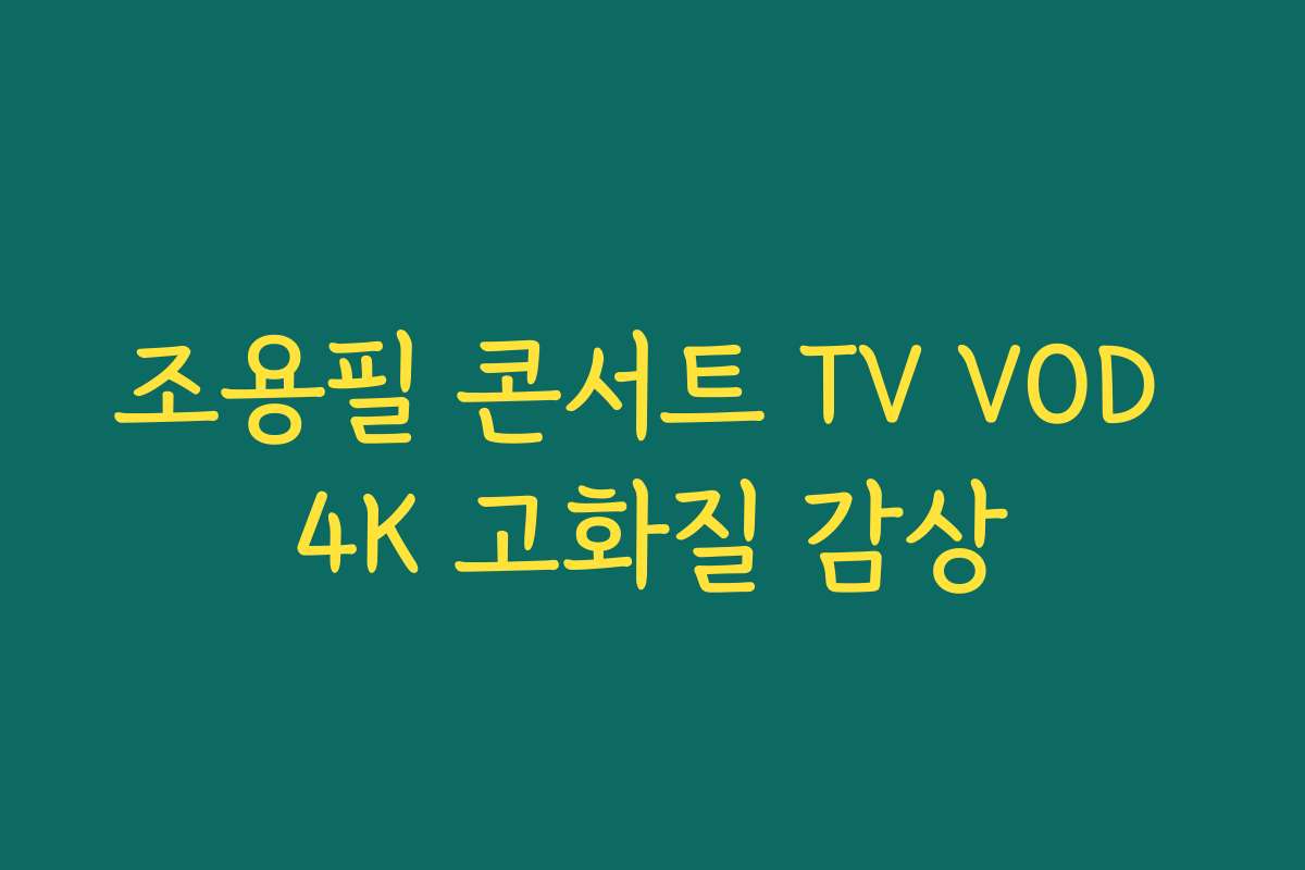 조용필 콘서트 TV VOD 4K 고화질 감상