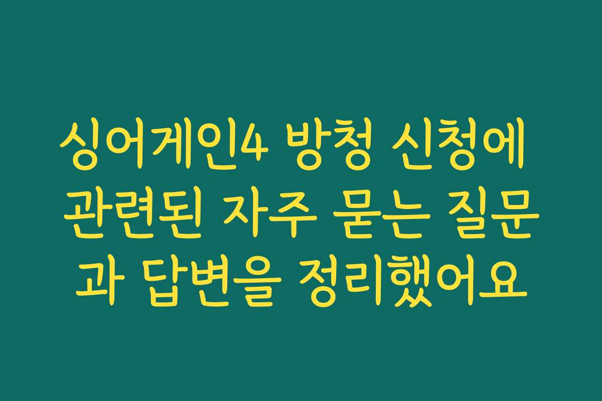 싱어게인4 방청 신청에 관련된 자주 묻는 질문과 답변을 정리했어요